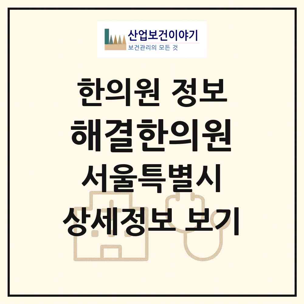 2026 해결한의원 (서울 강동구 명일1동)|한의원|요양기관 정보