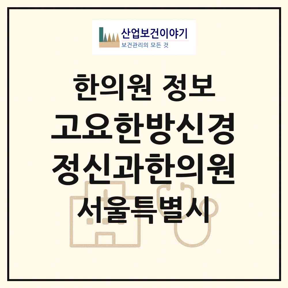2026 고요한방신경정신과한의원 (서울 강남구 청담동)|한의원|요양기관 정보