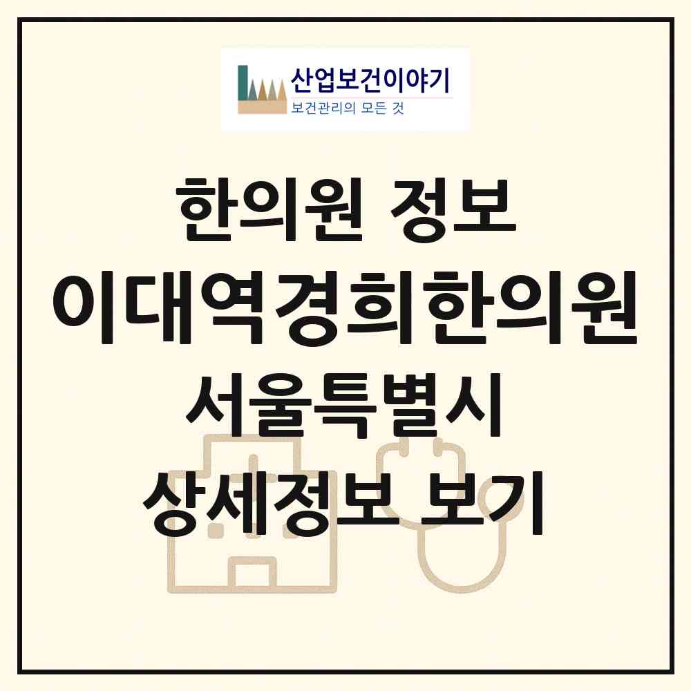 2026 이대역경희한의원 (서울 마포구 대흥동)|한의원|요양기관 정보