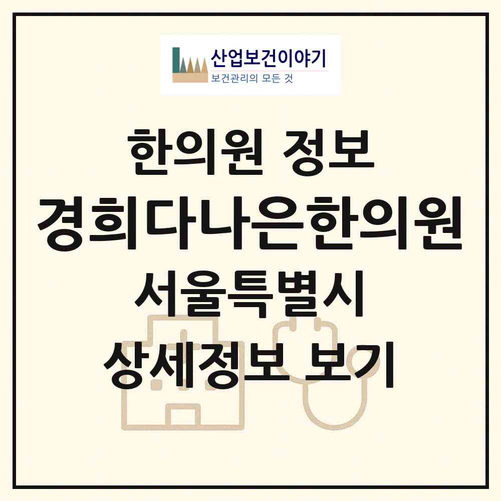 2026 경희다나은한의원 (서울 강서구 등촌1동)|한의원|요양기관 정보