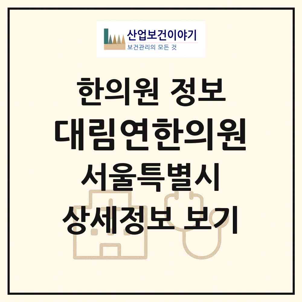 2026 대림연한의원 (서울 은평구 응암3동)|한의원|요양기관 정보