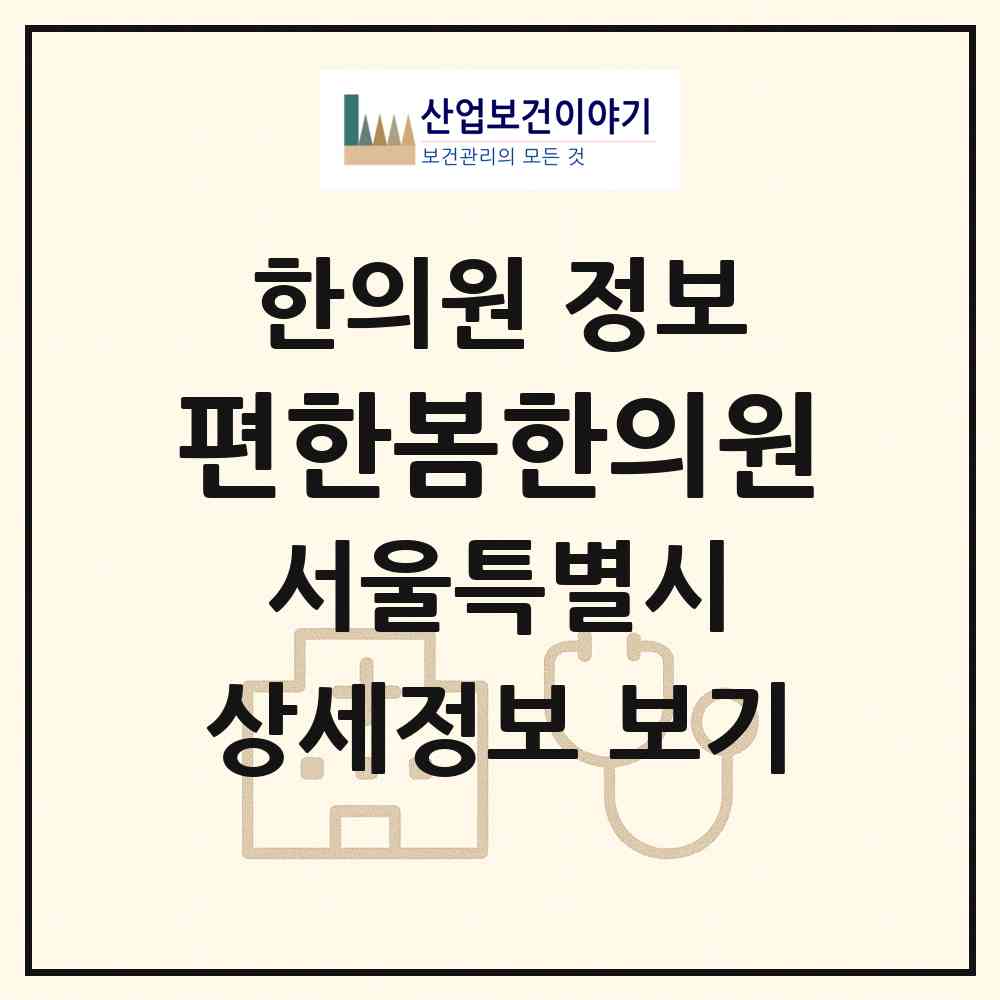 2026 편한봄한의원 (서울 구로구 신도림동)|한의원|요양기관 정보