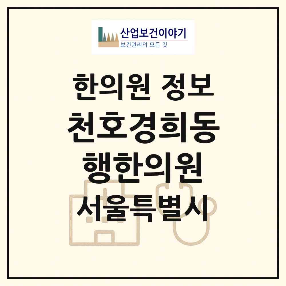2026 천호경희동행한의원 (서울 강동구 천호2동)|한의원|요양기관 정보