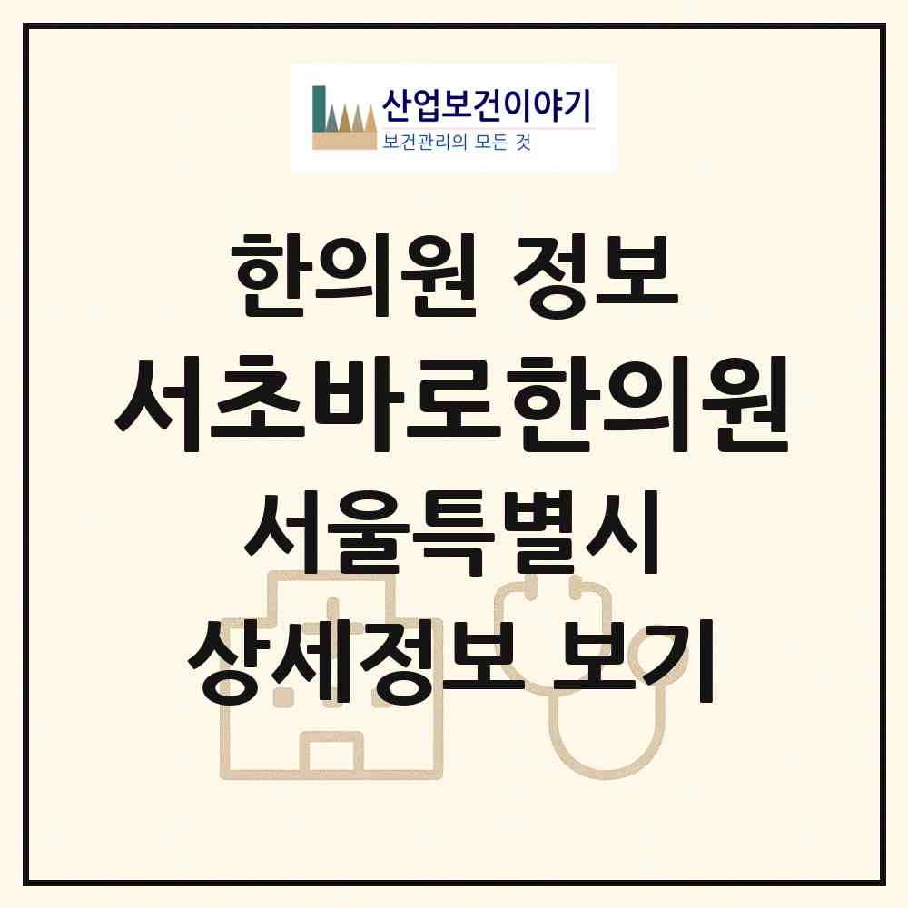 2026 서초바로한의원 (서울 서초구 방배4동)|한의원|요양기관 정보