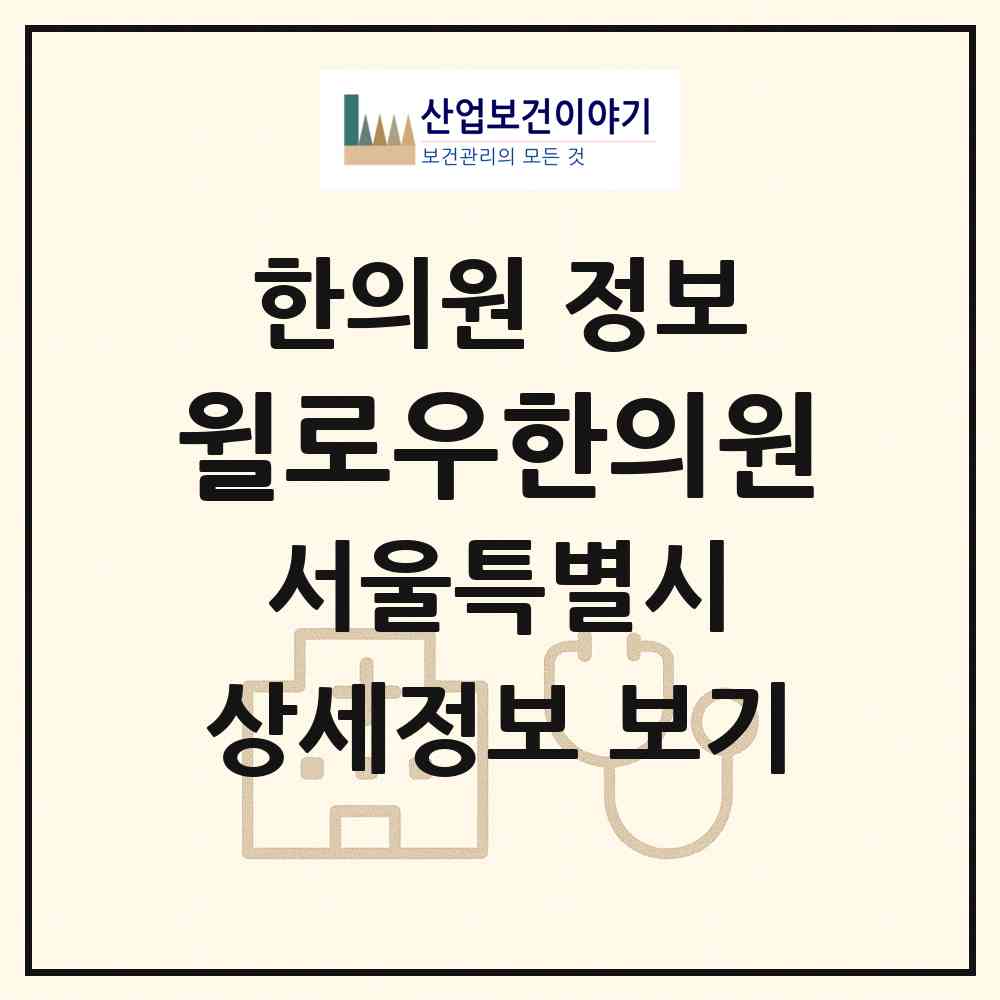 2026 윌로우한의원 (서울 강남구 대치1동)|한의원|요양기관 정보