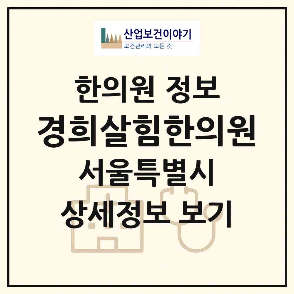 2026 경희살힘한의원 (서울 영등포구 여의동)|한의원|요양기관 정보