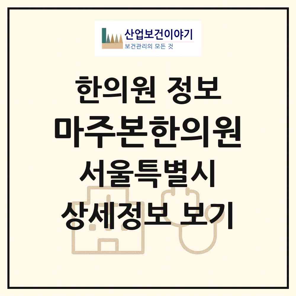 2026 마주본한의원 (서울 강남구 삼성1동)|한의원|요양기관 정보
