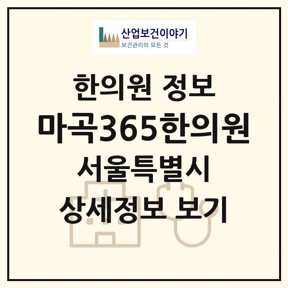 2026 마곡365한의원 (서울 강서구 가양1동)|한의원|요양기관 정보
