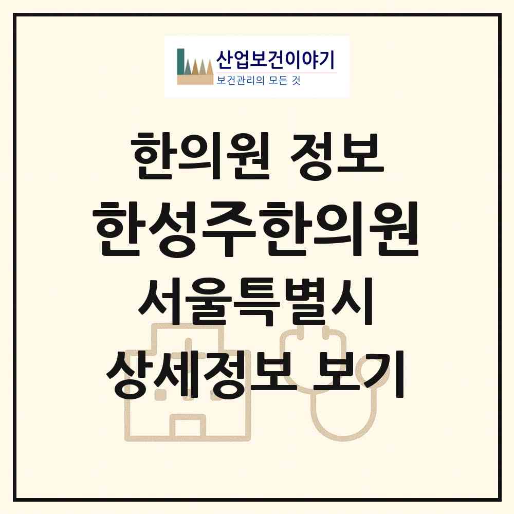 2026 한성주한의원 (서울 강동구 성내1동)|한의원|요양기관 정보