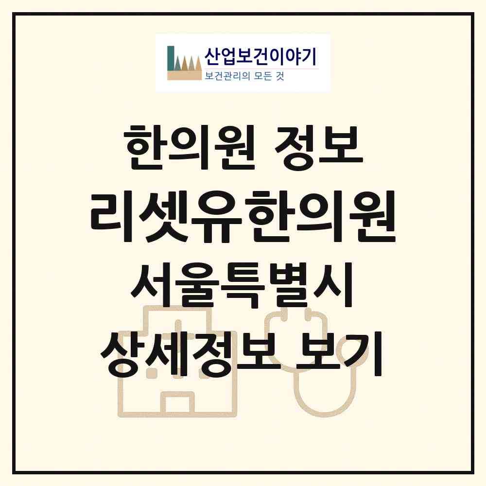 2026 리셋유한의원 (서울 중구 명동)|한의원|요양기관 정보