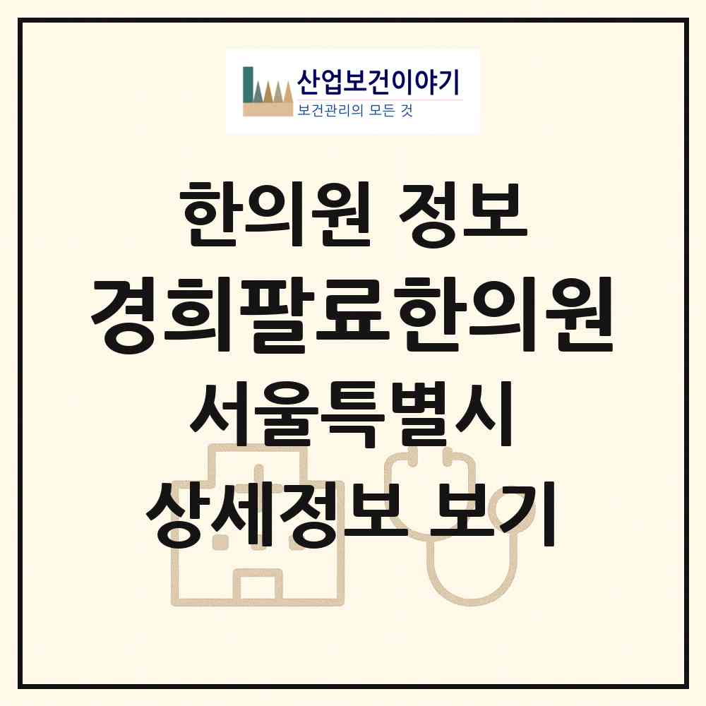 2026 경희팔료한의원 (서울 구로구 신도림동)|한의원|요양기관 정보