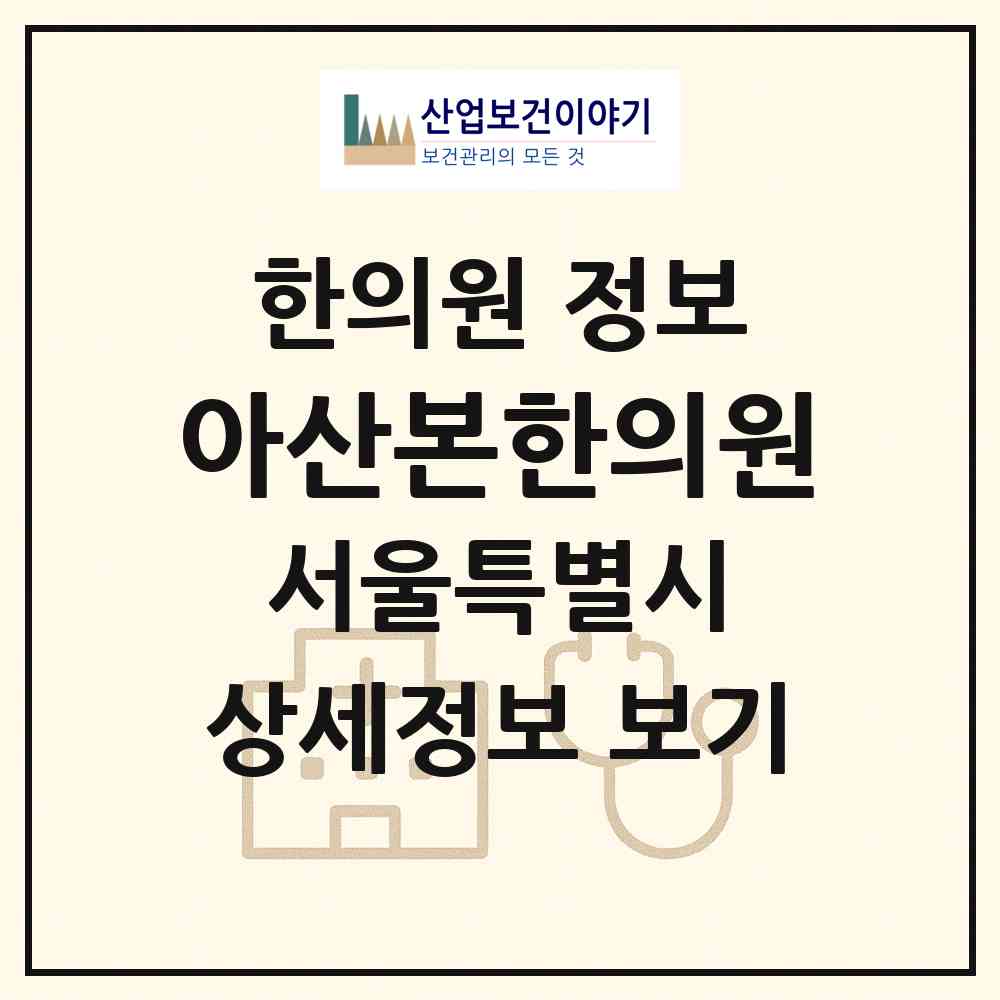 2026 아산본한의원 (서울 서대문구 남가좌2동)|한의원|요양기관 정보