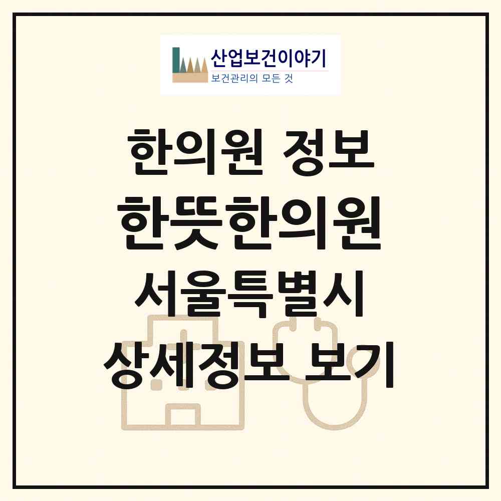 2026 한뜻한의원 (서울 은평구 불광1동)|한의원|요양기관 정보