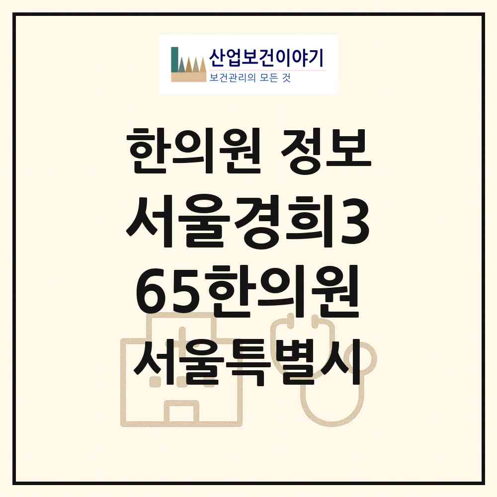 2026 서울경희365한의원 (서울 양천구 목1동)|한의원|요양기관 정보