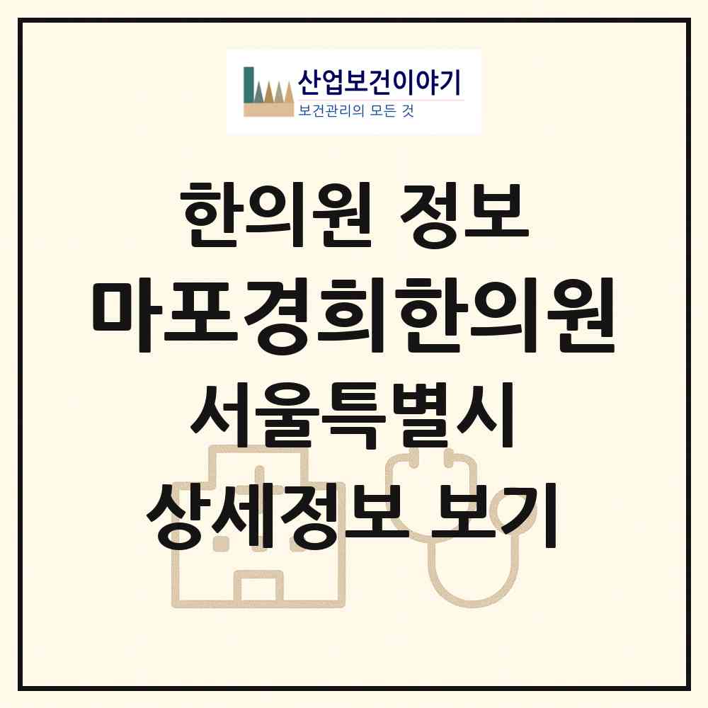 2026 마포경희한의원 (서울 마포구 도화동)|한의원|요양기관 정보