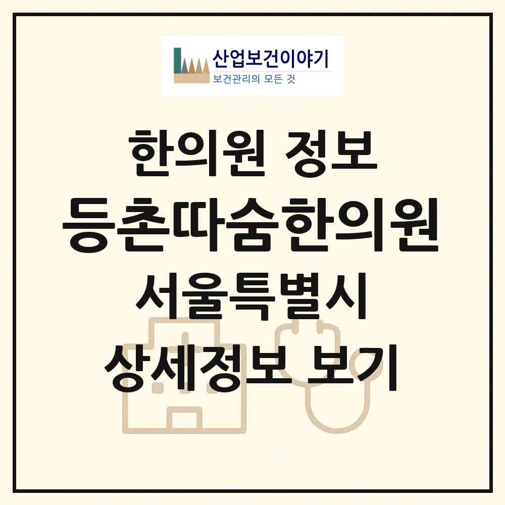 2026 등촌따숨한의원 (서울 강서구 등촌2동)|한의원|요양기관 정보