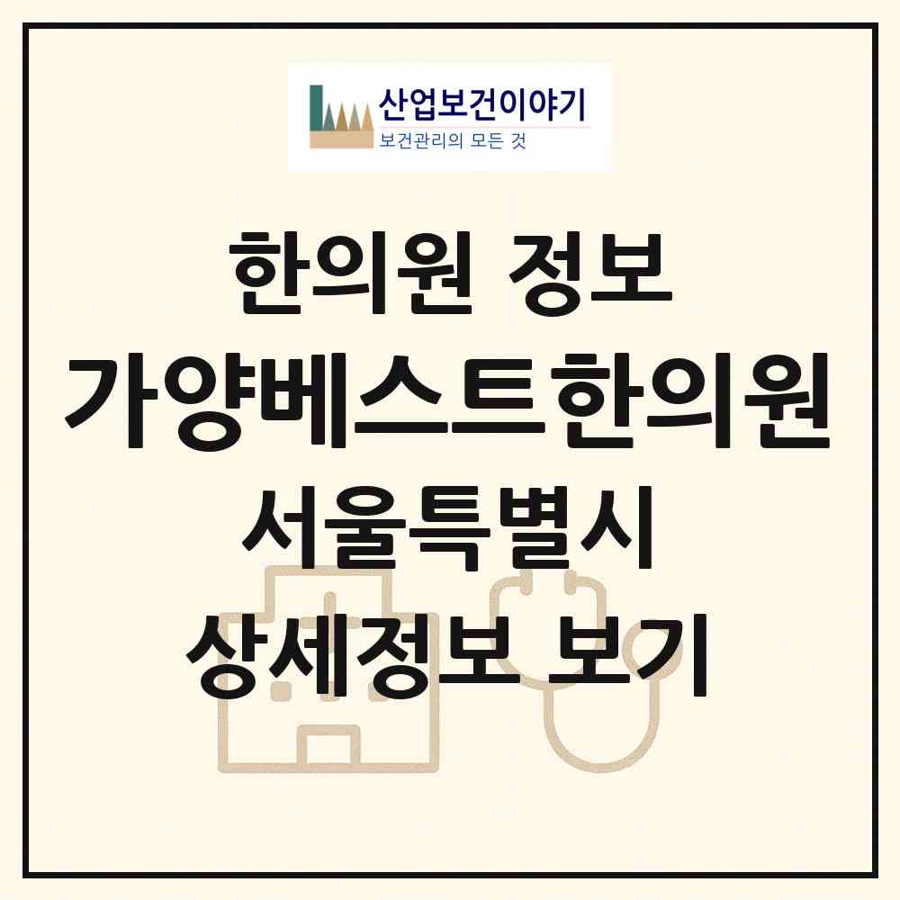 2026 가양베스트한의원 (서울 강서구 등촌3동)|한의원|요양기관 정보