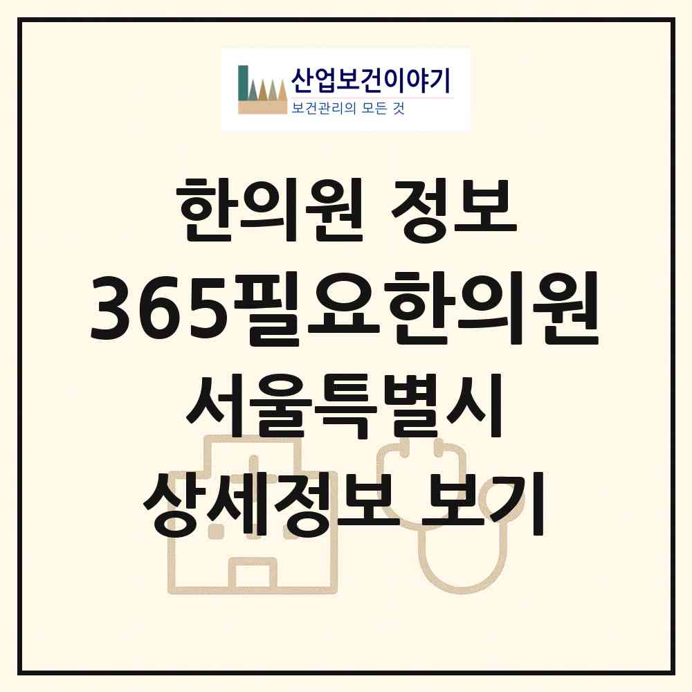 2026 365필요한의원 (서울 중랑구 상봉2동)|한의원|요양기관 정보
