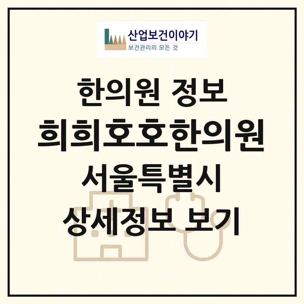 2026 희희호호한의원 (서울 강남구 대치4동)|한의원|요양기관 정보