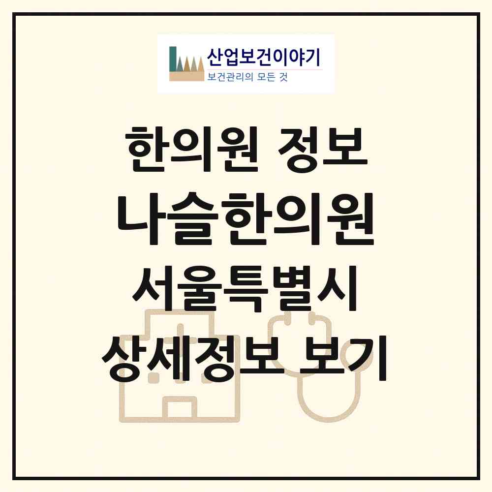 2026 나슬한의원 (서울 광진구 화양동)|한의원|요양기관 정보