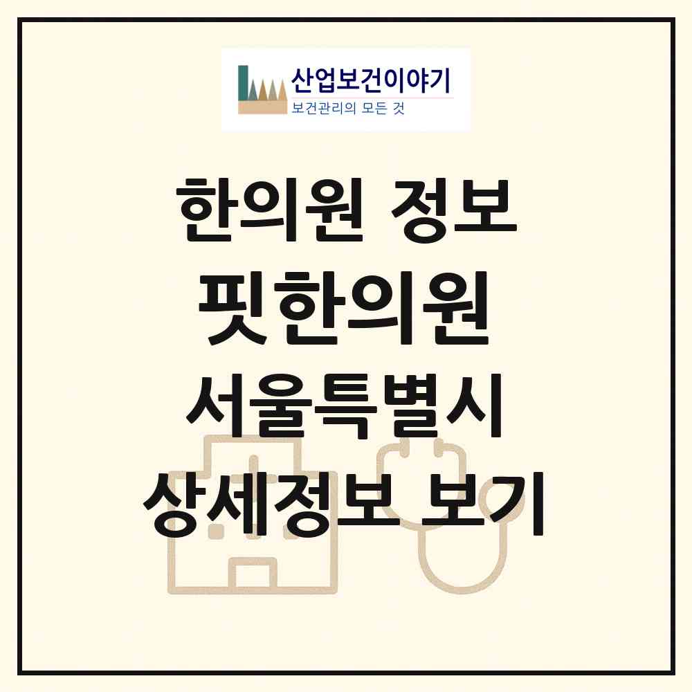 2026 핏한의원 (서울 관악구 낙성대동)|한의원|요양기관 정보