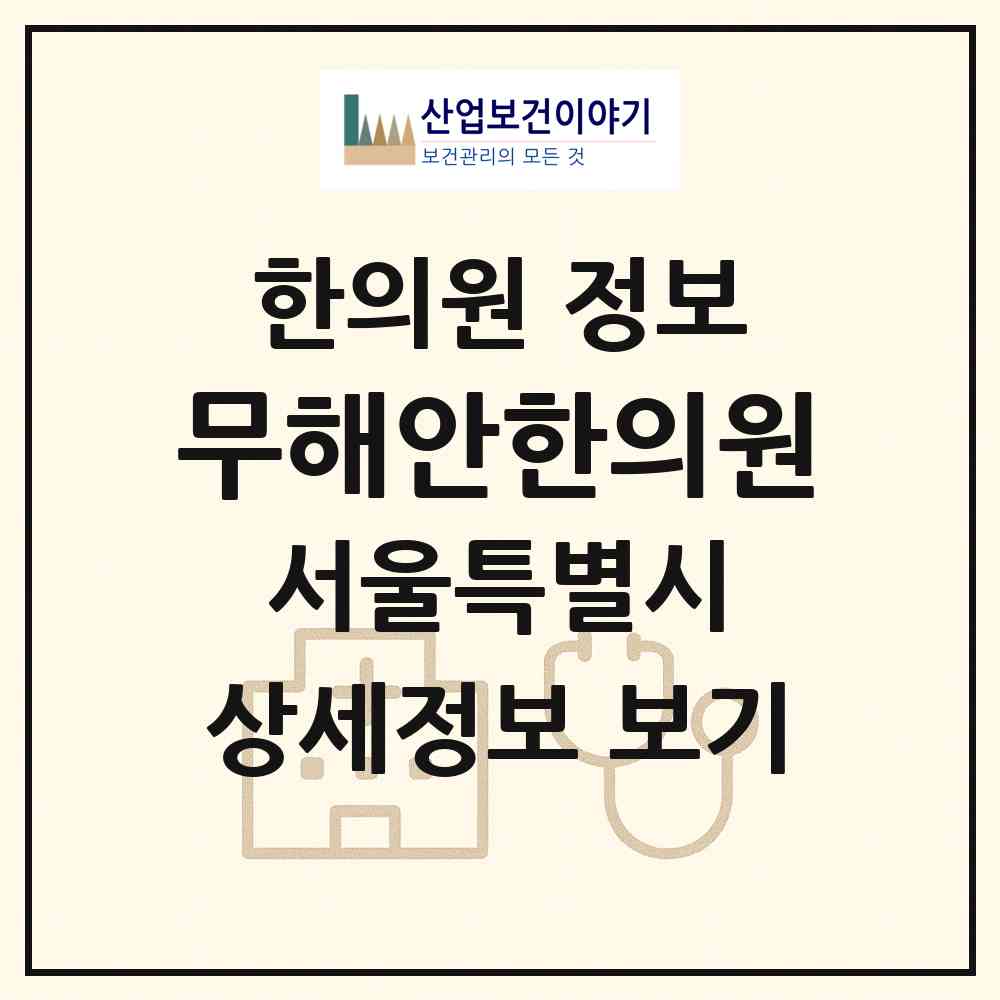 2026 무해안한의원 (서울 마포구 망원1동)|한의원|요양기관 정보