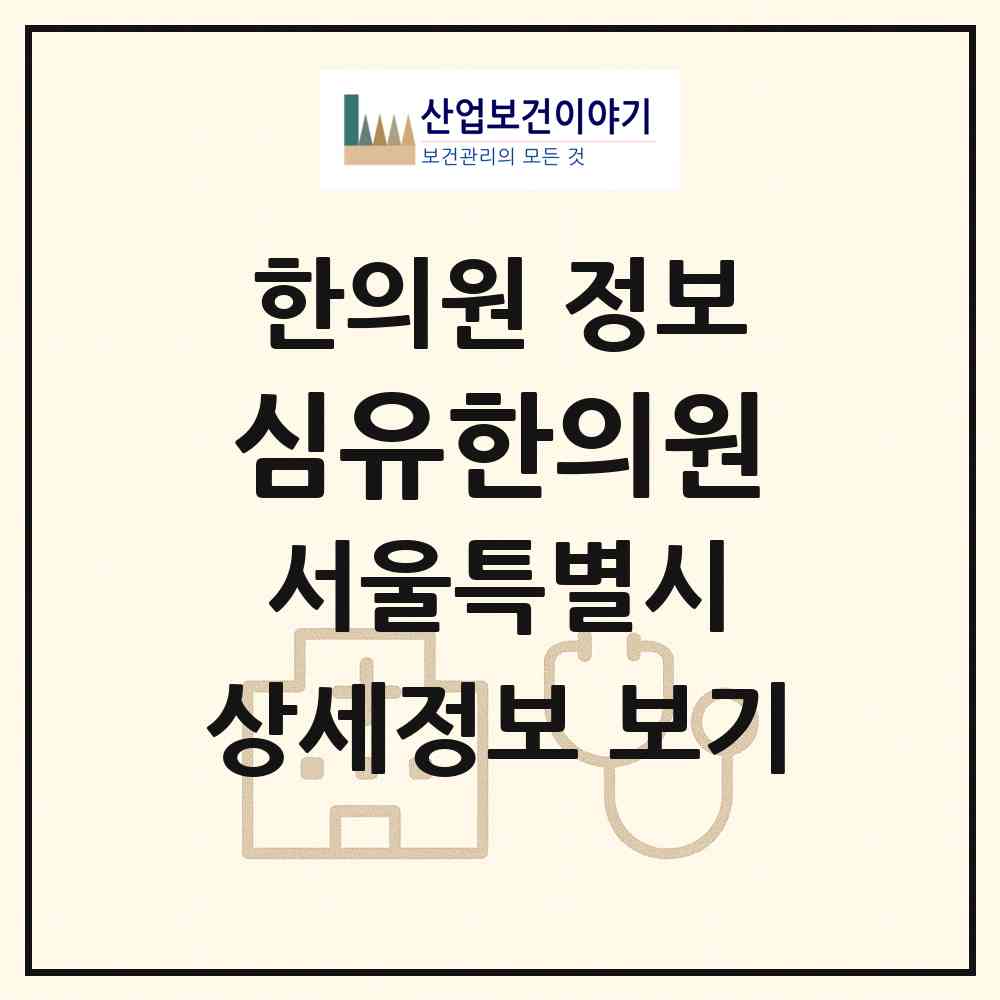 2026 심유한의원 (서울 성동구 성수1가1동)|한의원|요양기관 정보