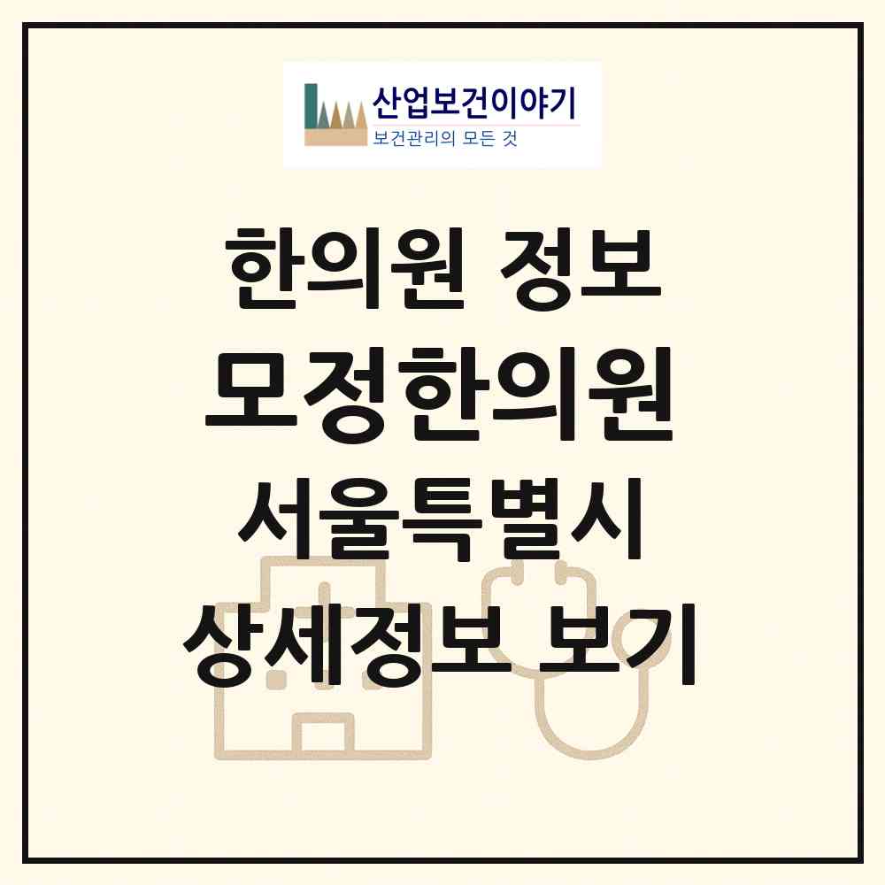 2026 모정한의원 (서울 은평구 갈현1동)|한의원|요양기관 정보