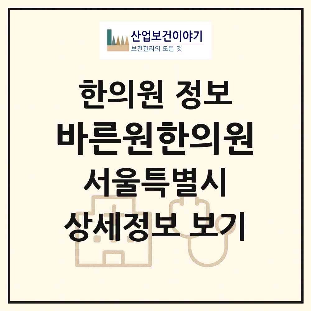 2026 바른원한의원 (서울 종로구 종로5.6가동)|한의원|요양기관 정보