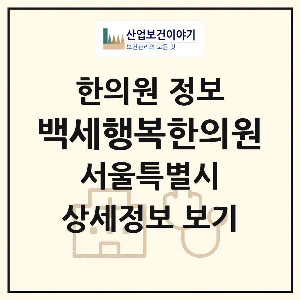 2026 백세행복한의원 (서울 도봉구 쌍문2동)|한의원|요양기관 정보