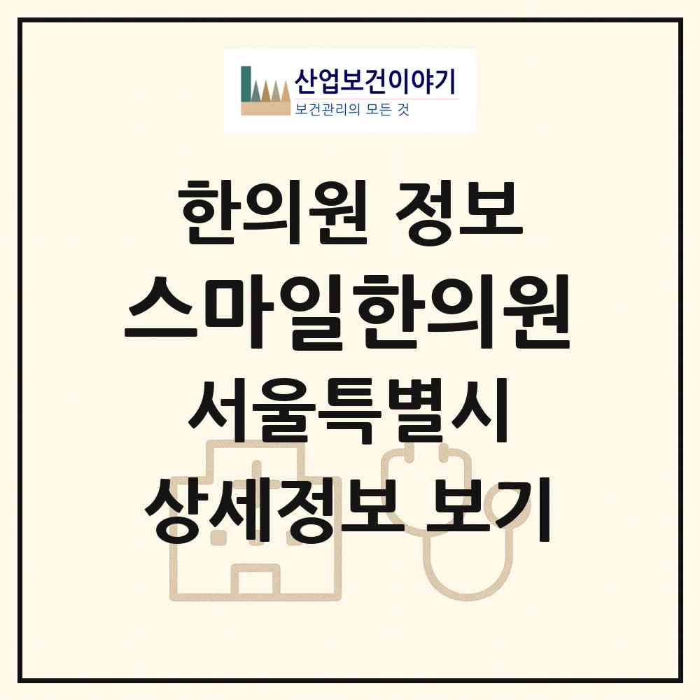 2026 스마일한의원 (서울 금천구 가산동)|한의원|요양기관 정보