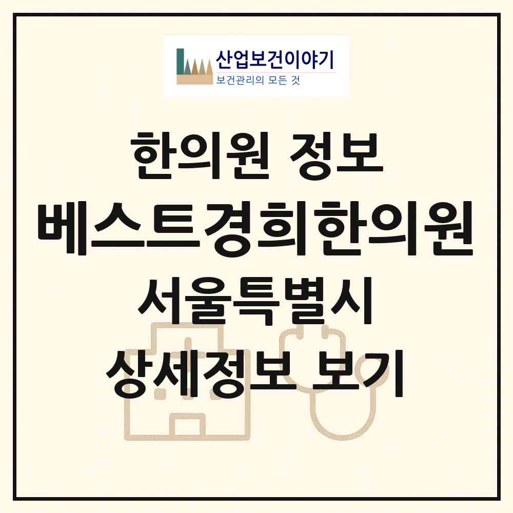 2026 베스트경희한의원 (서울 광진구 구의2동)|한의원|요양기관 정보