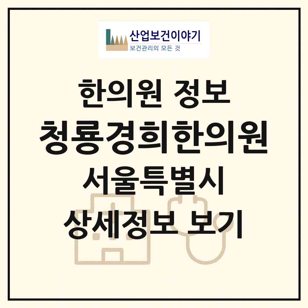 2026 청룡경희한의원 (서울 관악구 청룡동)|한의원|요양기관 정보