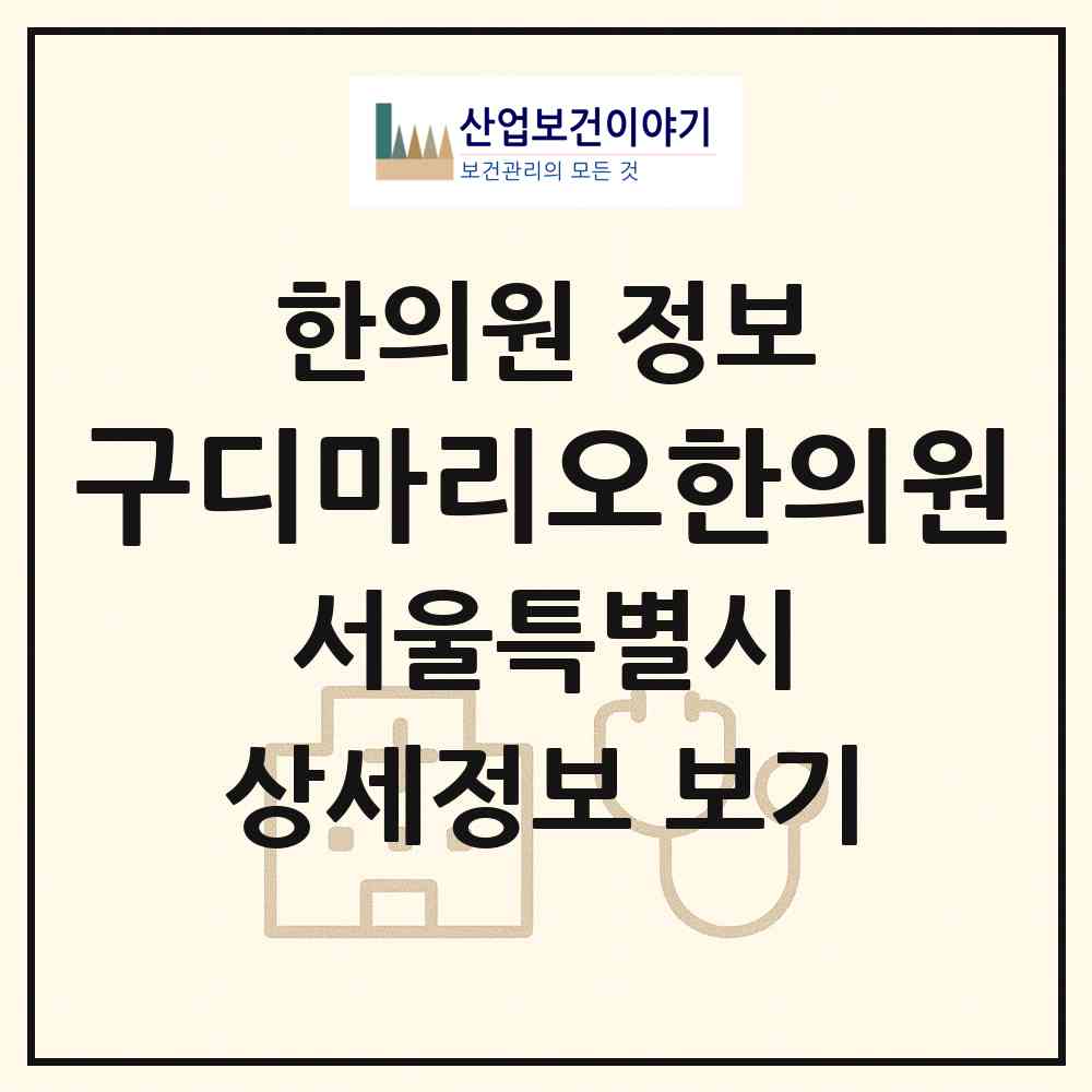 2026 구디마리오한의원 (서울 구로구 구로3동)|한의원|요양기관 정보