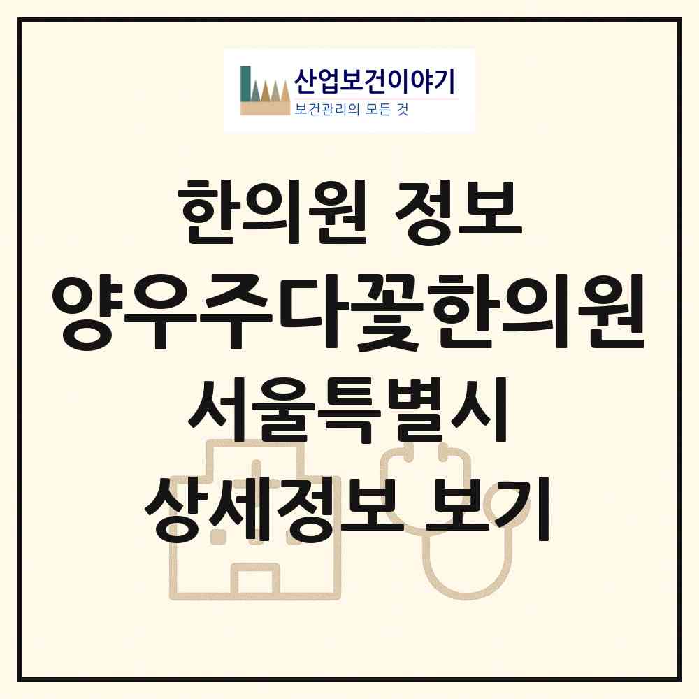 2026 양우주다꽃한의원 (서울 중랑구 중화1동)|한의원|요양기관 정보
