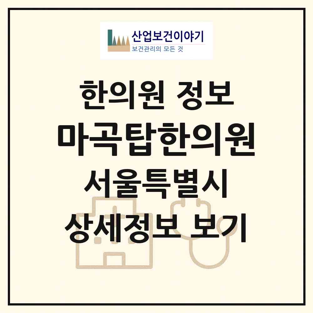 2026 마곡탑한의원 (서울 강서구 발산1동)|한의원|요양기관 정보