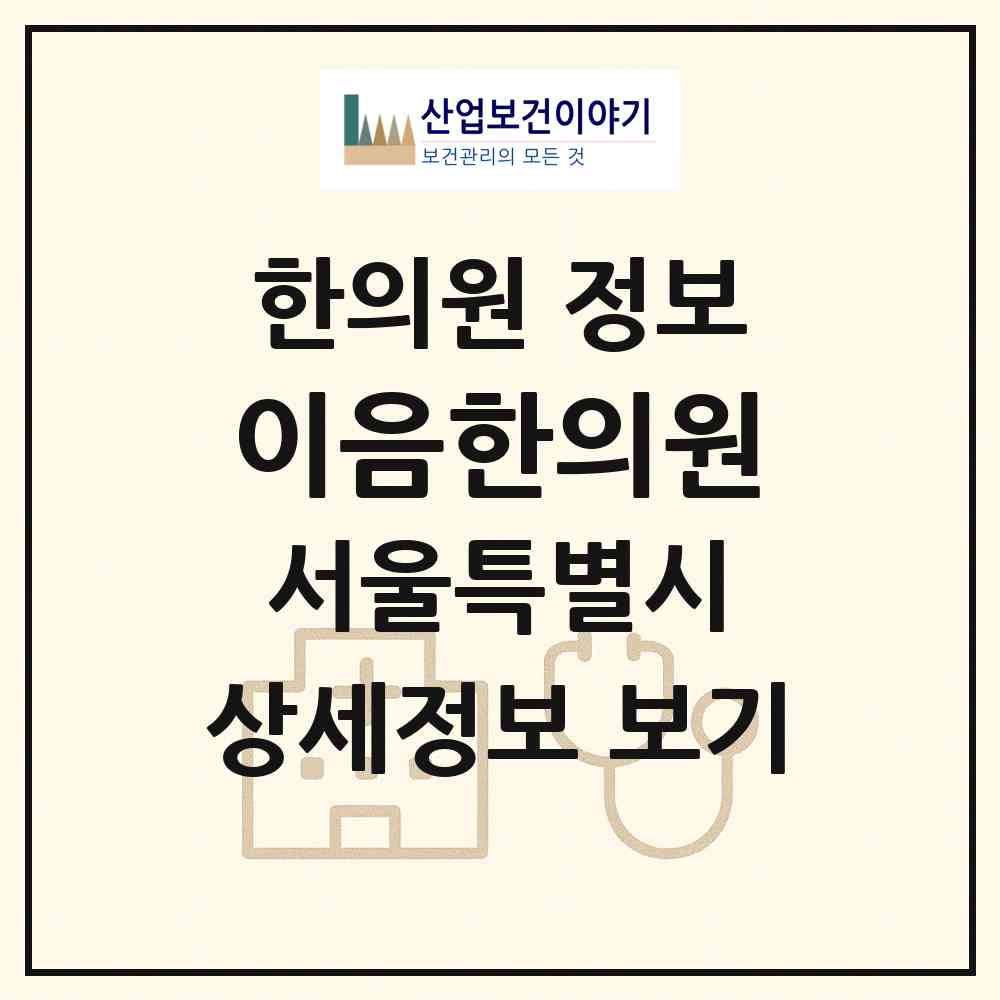 2026 이음한의원 (서울 강서구 염창동)|한의원|요양기관 정보