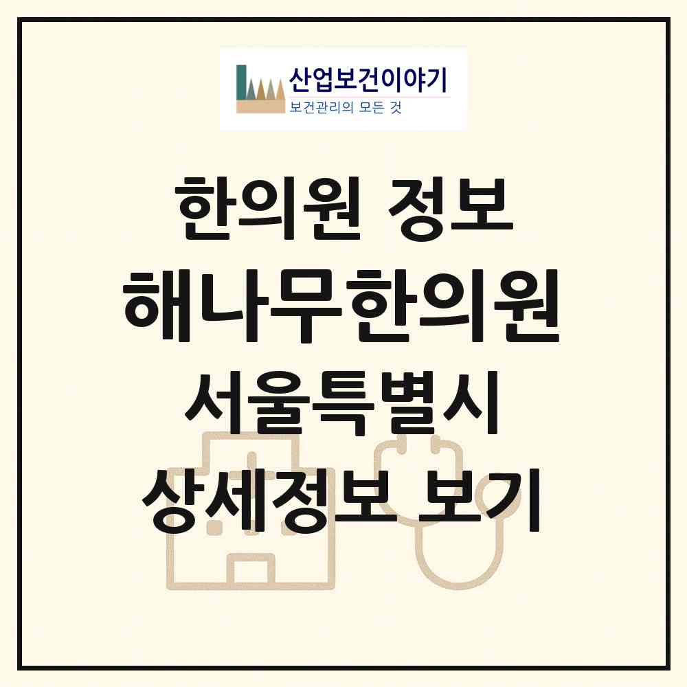 2026 해나무한의원 (서울 구로구 개봉1동)|한의원|요양기관 정보