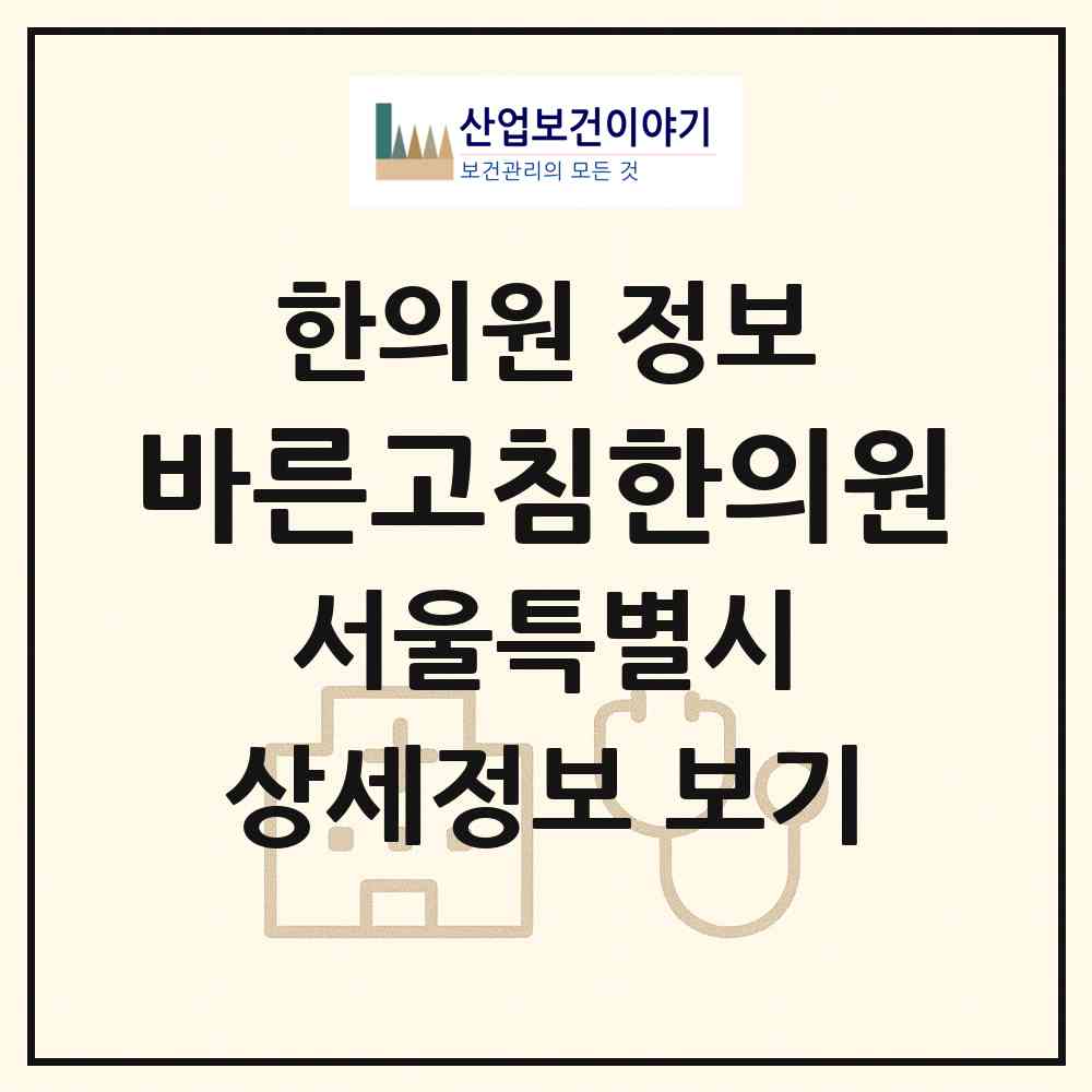 2026 바른고침한의원 (서울 성북구 길음2동)|한의원|요양기관 정보
