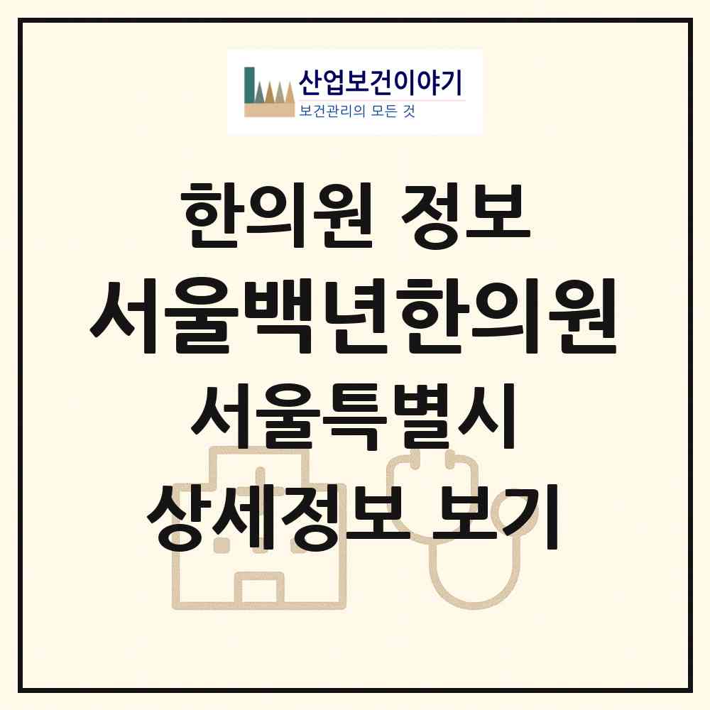 2026 서울백년한의원 (서울 금천구 시흥1동)|한의원|요양기관 정보