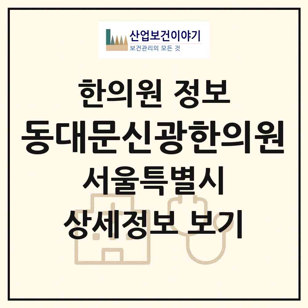2026 동대문신광한의원 (서울 중구 광희동)|한의원|요양기관 정보