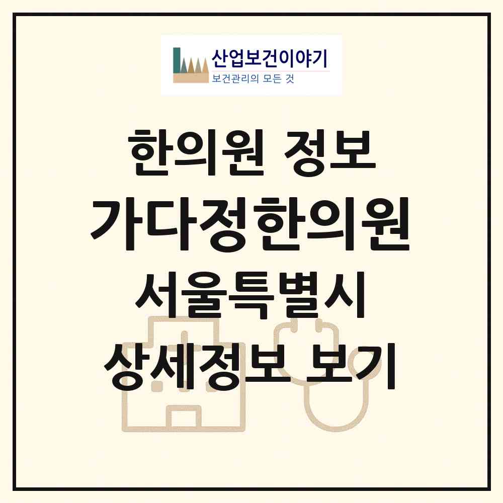 2026 가다정한의원 (서울 광진구 능동)|한의원|요양기관 정보