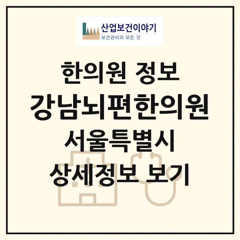 2026 강남뇌편한의원 (서울 강남구 역삼1동)|한의원|요양기관 정보