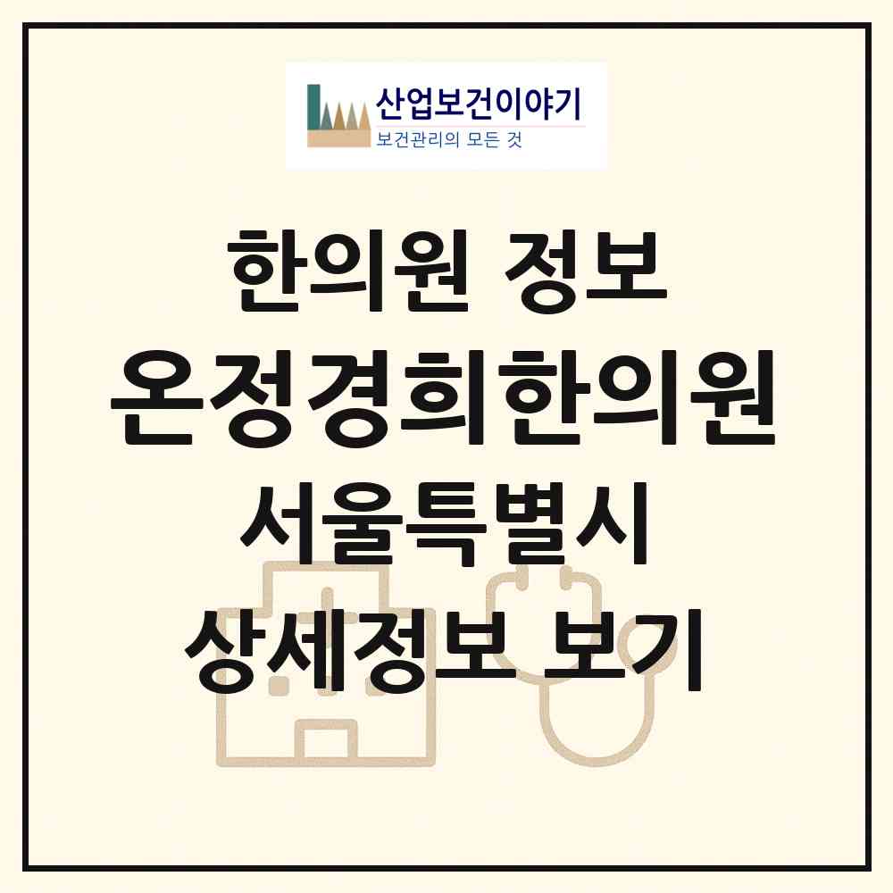 2026 온정경희한의원 (서울 구로구 구로1동)|한의원|요양기관 정보