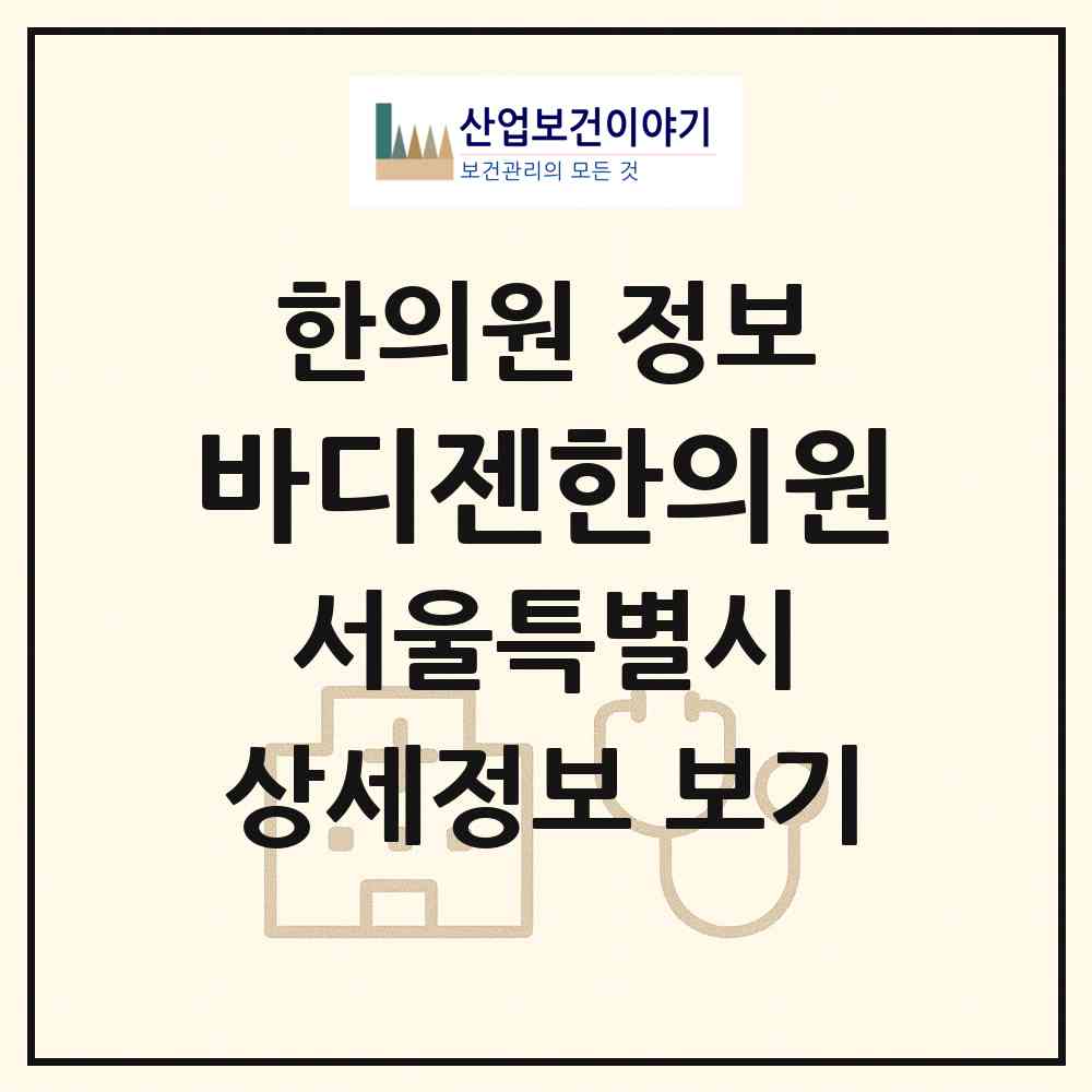 2026 바디젠한의원 (서울 서초구 서초2동)|한의원|요양기관 정보