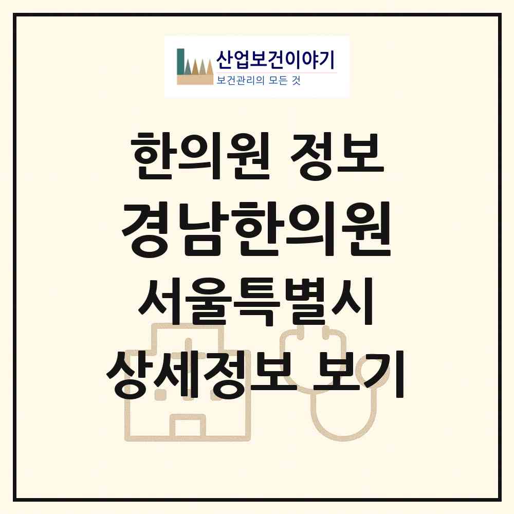 2026 경남한의원 (서울 동대문구 휘경1동)|한의원|요양기관 정보