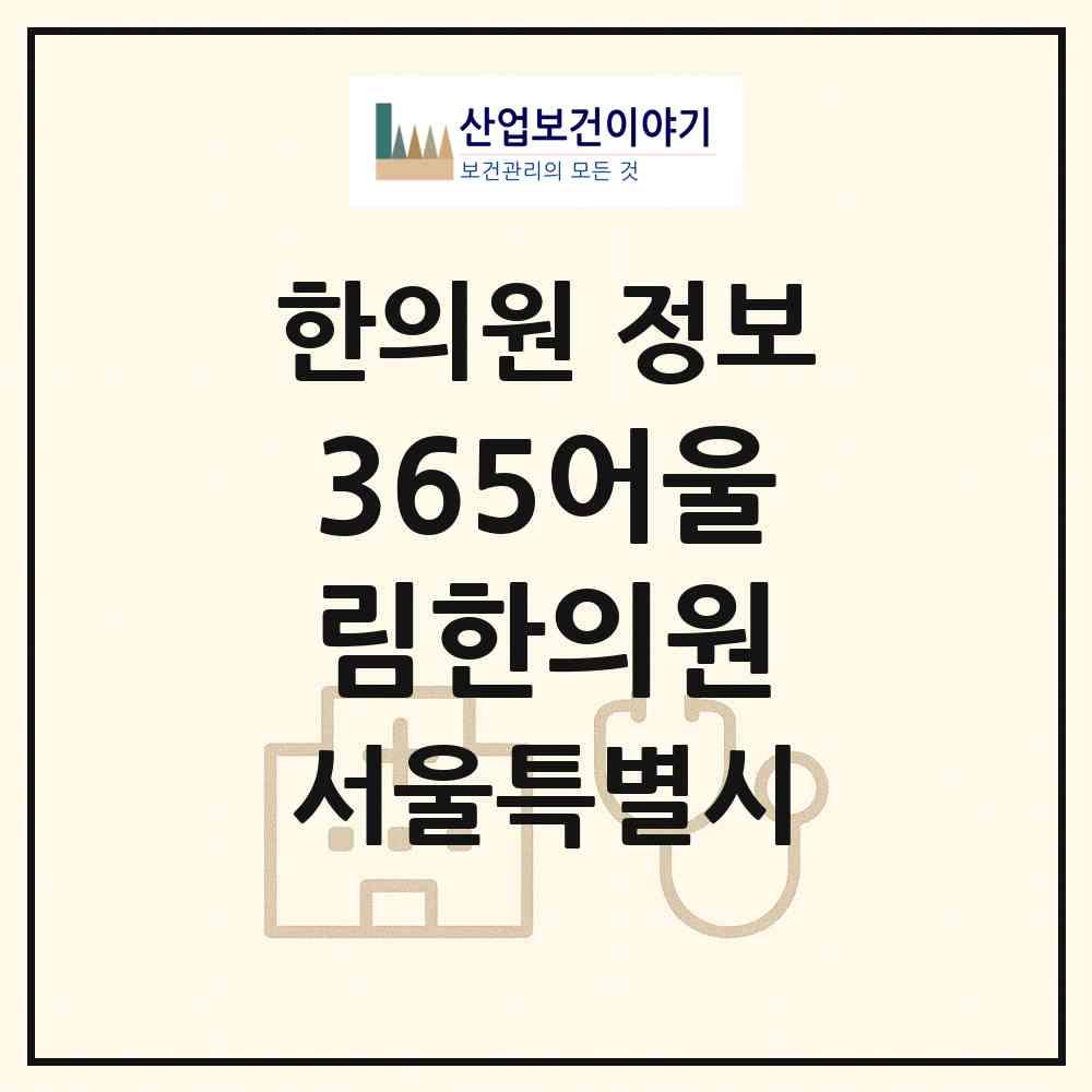 2026 365어울림한의원 (서울 강서구 화곡본동)|한의원|요양기관 정보