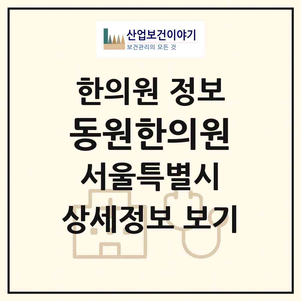 2026 동원한의원 (서울 중랑구 면목본동)|한의원|요양기관 정보
