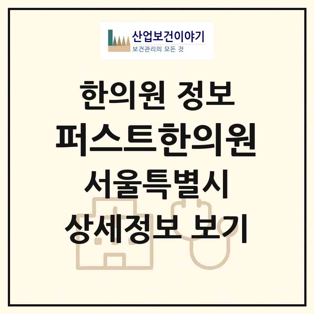 2026 퍼스트한의원 (서울 강남구 개포2동)|한의원|요양기관 정보