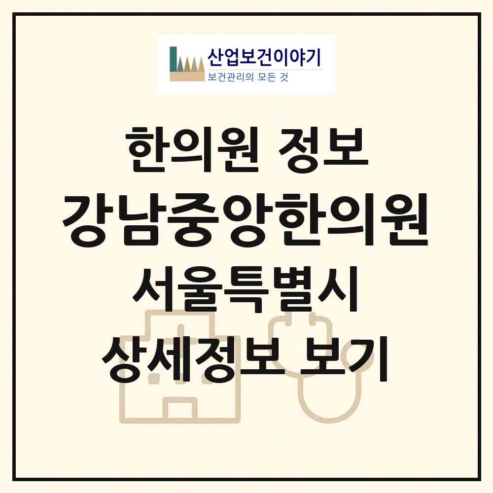 2026 강남중앙한의원 (서울 강남구 논현2동)|한의원|요양기관 정보